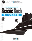 Serene Bach オフィシャルガイド~カスタマイズ自在のウェブログツール