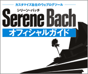 [PR] Serene Bach オフィシャルガイド